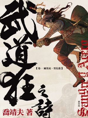 cover image of 武道狂之詩 卷一 風從虎．雲從龍